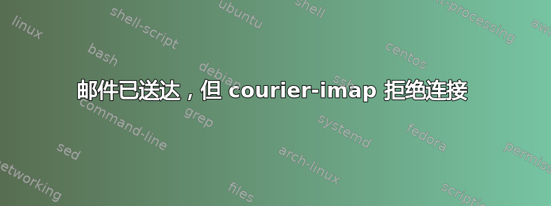 邮件已送达，但 courier-imap 拒绝连接