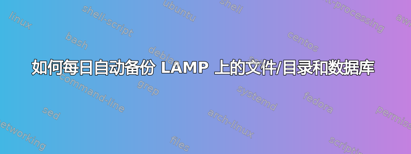 如何每日自动备份 LAMP 上的文件/目录和数据库