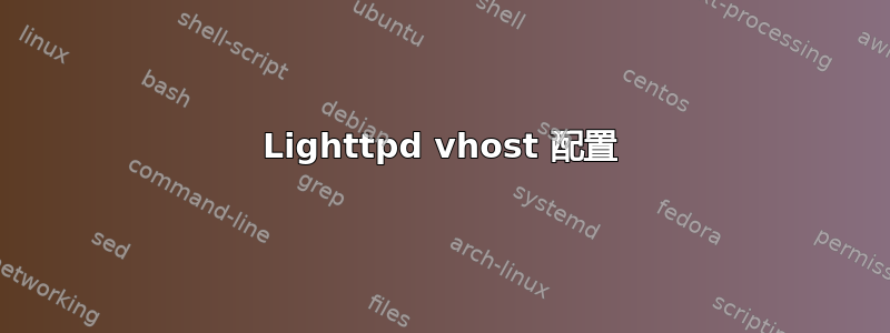 Lighttpd vhost 配置