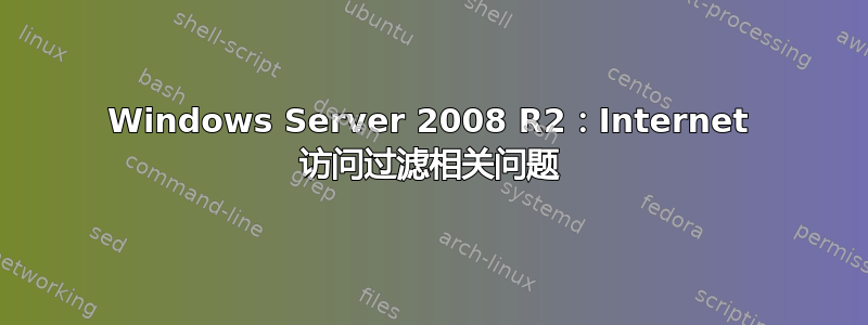 Windows Server 2008 R2：Internet 访问过滤相关问题