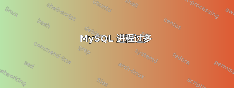 MySQL 进程过多