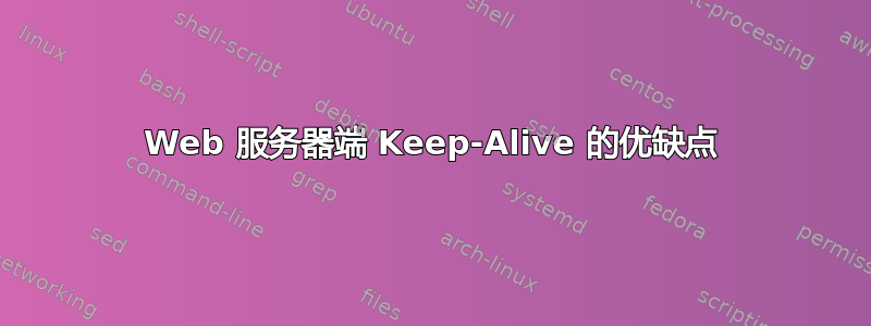 Web 服务器端 Keep-Alive 的优缺点