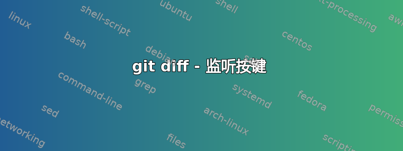 git diff - 监听按键