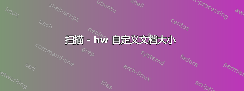 扫描 - hw 自定义文档大小