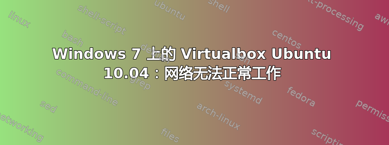 Windows 7 上的 Virtualbox Ubuntu 10.04：网络无法正常工作