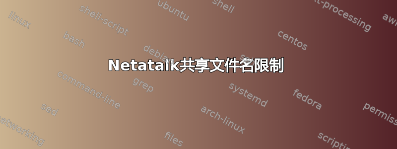 Netatalk共享文件名限制