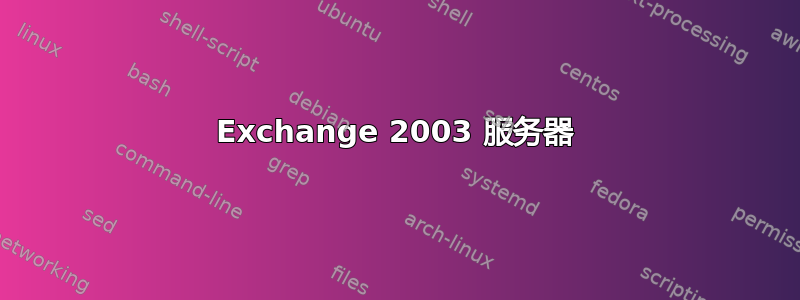 Exchange 2003 服务器