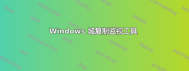 Windows 域复制监视工具