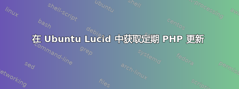 在 Ubuntu Lucid 中获取定期 PHP 更新