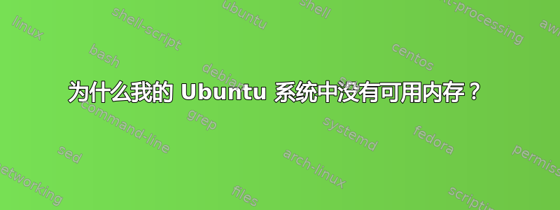 为什么我的 Ubuntu 系统中没有可用内存？