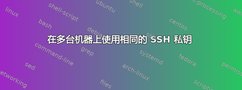 在多台机器上使用相同的 SSH 私钥