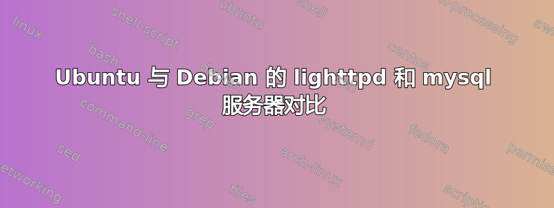 Ubuntu 与 Debian 的 lighttpd 和 mysql 服务器对比