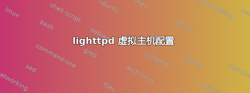 lighttpd 虚拟主机配置