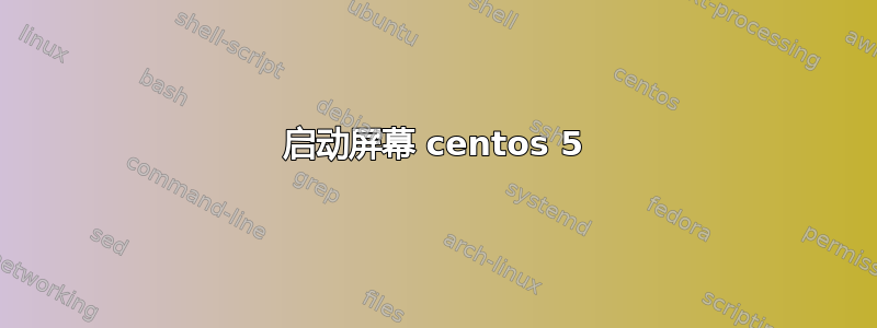 启动屏幕 centos 5