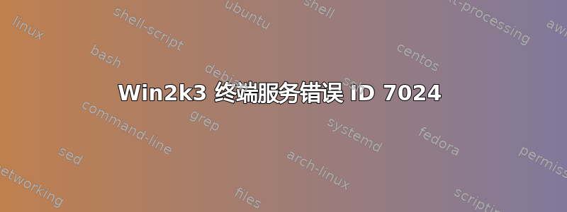 Win2k3 终端服务错误 ID 7024