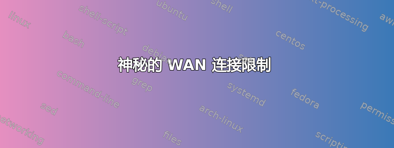 神秘的 WAN 连接限制