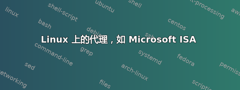 Linux 上的代理，如 Microsoft ISA