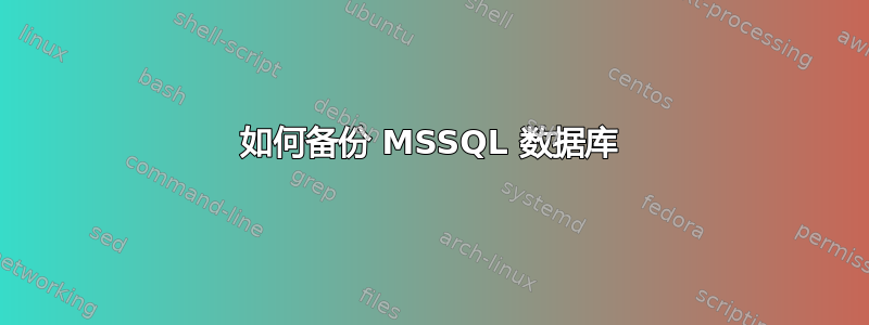 如何备份 MSSQL 数据库