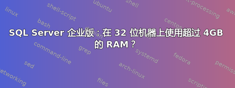 SQL Server 企业版：在 32 位机器上使用超过 4GB 的 RAM？