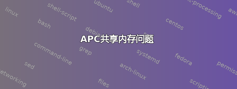 APC共享内存问题