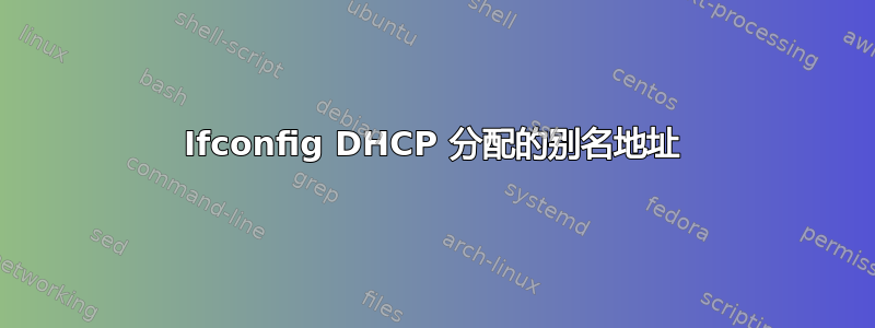 Ifconfig DHCP 分配的别名地址