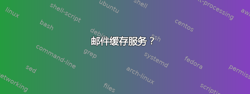 邮件缓存服务？