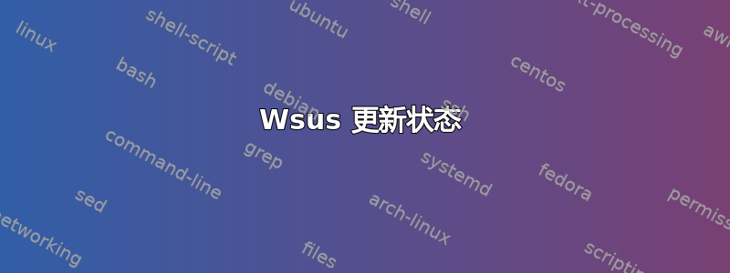 Wsus 更新状态