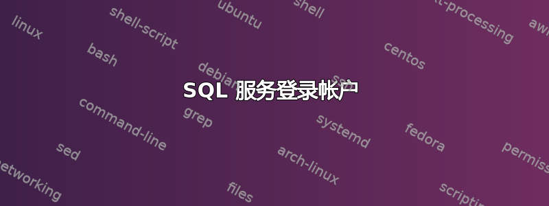 SQL 服务登录帐户