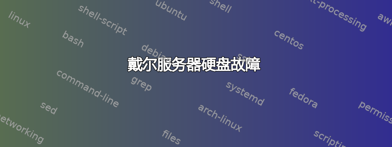 戴尔服务器硬盘故障