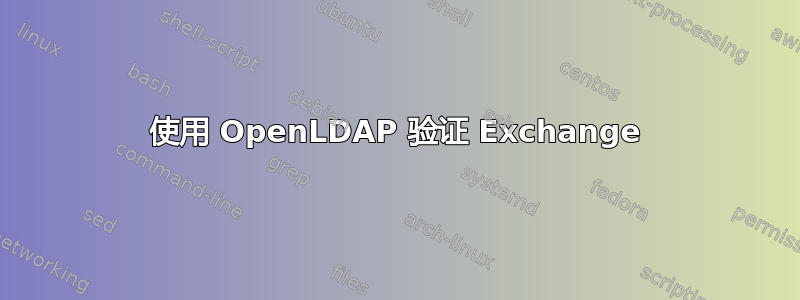 使用 OpenLDAP 验证 Exchange