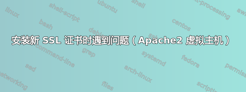 安装新 SSL 证书时遇到问题（Apache2 虚拟主机）