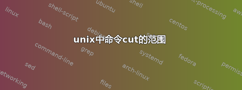 unix中命令cut的范围