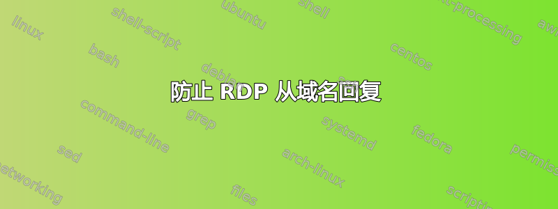 防止 RDP 从域名回复