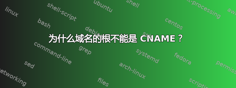 为什么域名的根不能是 CNAME？