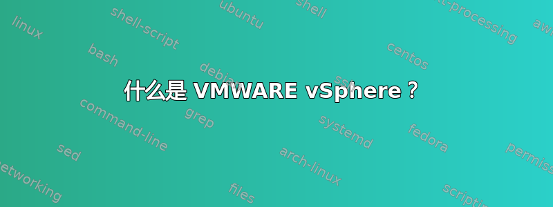 什么是 VMWARE vSphere？