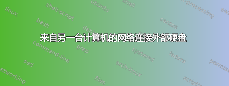 来自另一台计算机的网络连接外部硬盘