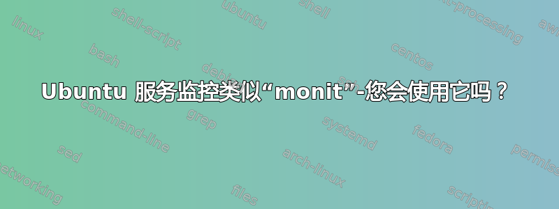 Ubuntu 服务监控类似“monit”-您会使用它吗？