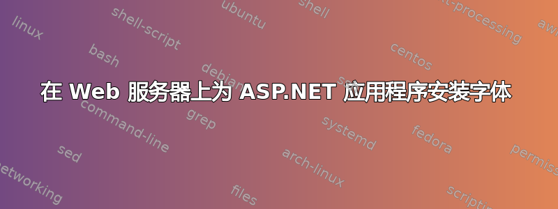 在 Web 服务器上为 ASP.NET 应用程序安装字体