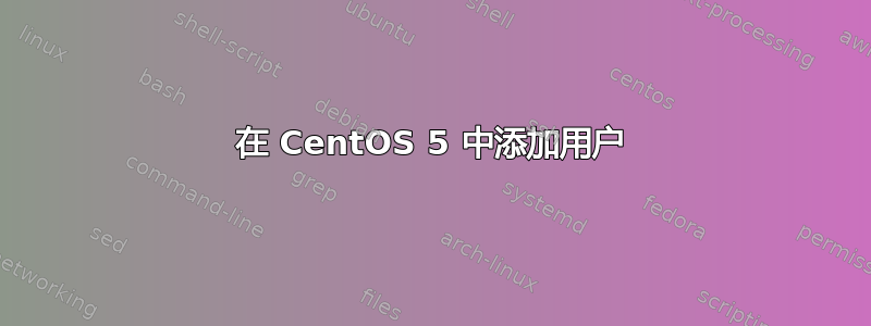 在 CentOS 5 中添加用户