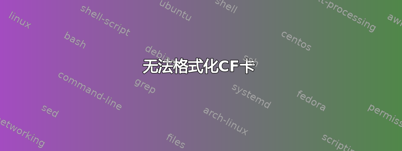 无法格式化CF卡