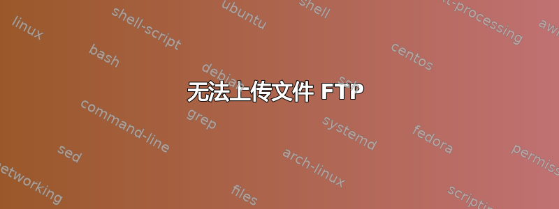 无法上传文件 FTP