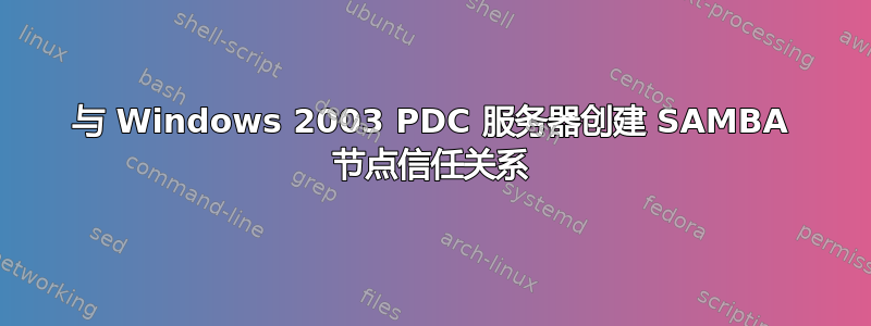 与 Windows 2003 PDC 服务器创建 SAMBA 节点信任关系