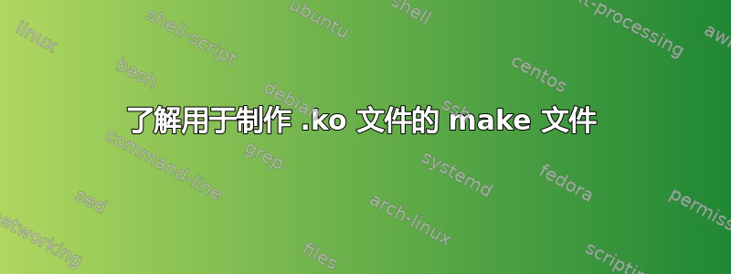 了解用于制作 .ko 文件的 make 文件