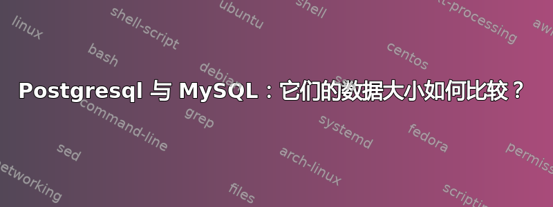 Postgresql 与 MySQL：它们的数据大小如何比较？