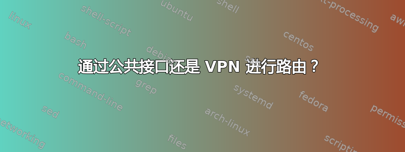 通过公共接口还是 VPN 进行路由？