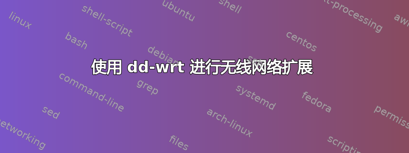 使用 dd-wrt ​​进行无线网络扩展