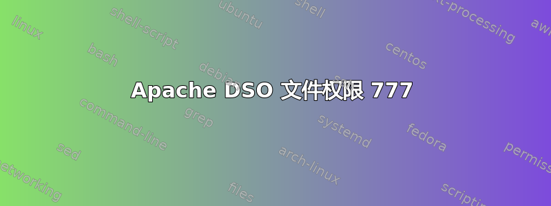 Apache DSO 文件权限 777