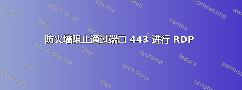 防火墙阻止通过端口 443 进行 RDP