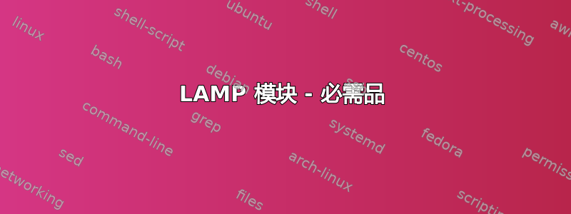 LAMP 模块 - 必需品