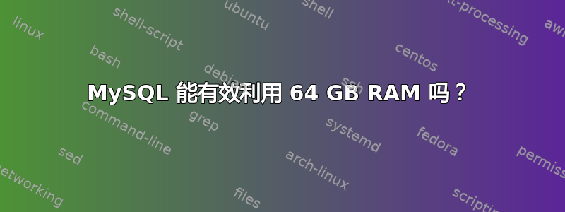 MySQL 能有效利用 64 GB RAM 吗？